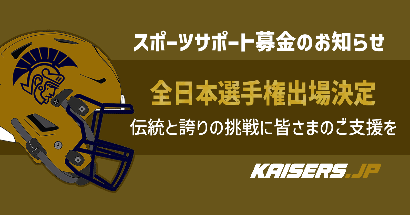 全日本大学アメリカンフットボール選手権出場に伴うご支援のお願い